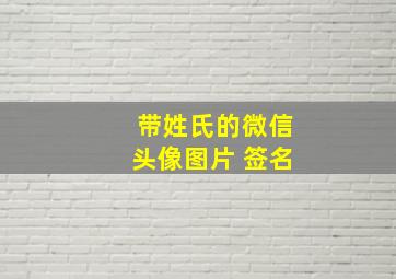 带姓氏的微信头像图片 签名